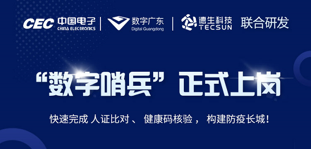 中国电子・数字广东・K8凯发(中国)科技 联合研发“数字哨兵”正式上岗！